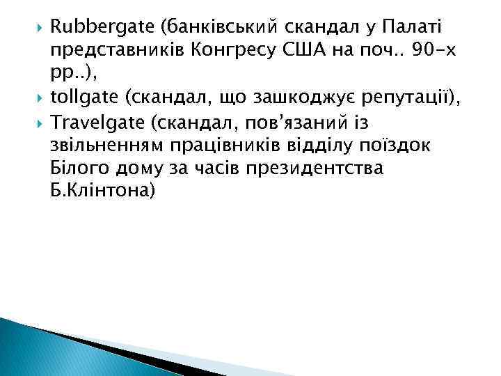  Rubbergate (банківський скандал у Палаті представників Конгресу США на поч. . 90 -х