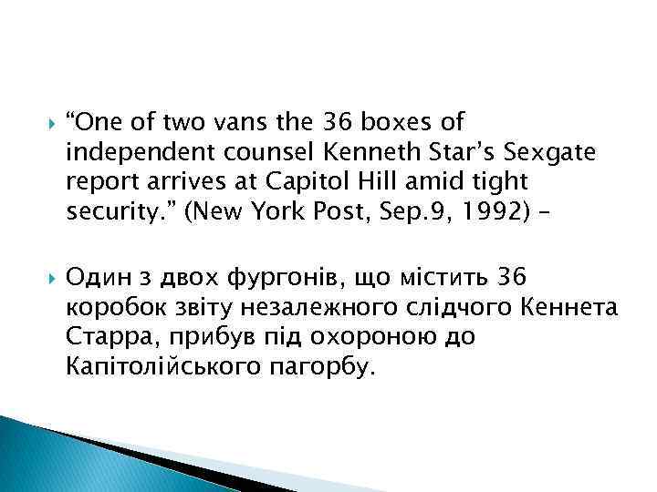  “One of two vans the 36 boxes of independent counsel Kenneth Star’s Sexgate