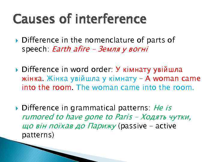 Causes of interference Difference in the nomenclature of parts of speech: Earth afire –