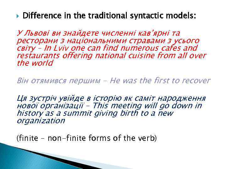  Difference in the traditional syntactic models: У Львові ви знайдете численні кав’ярні та