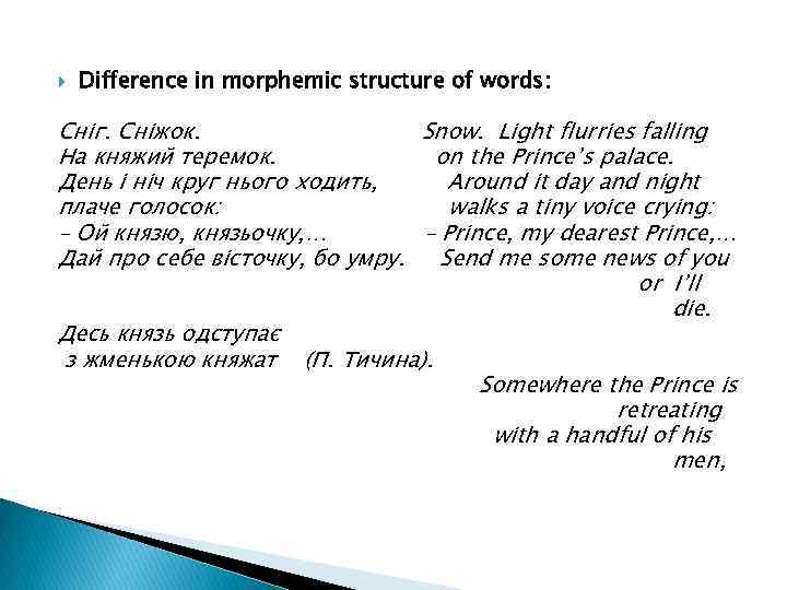  Difference in morphemic structure of words: Сніг. Сніжок. Snow. Light flurries falling На