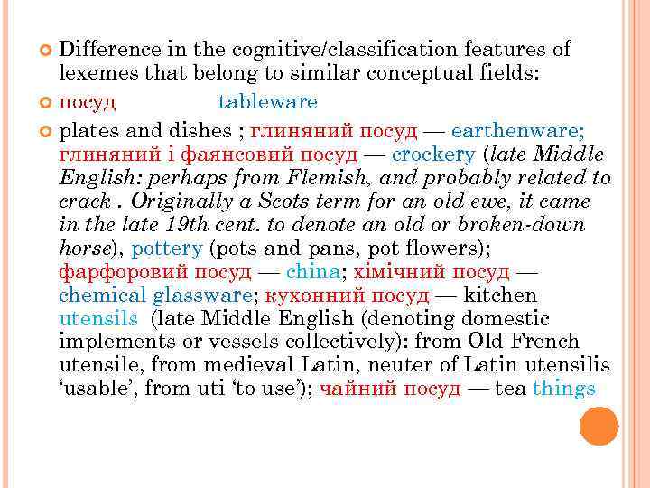 Difference in the cognitive/classification features of lexemes that belong to similar conceptual fields: посуд