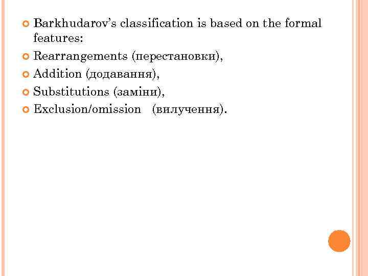 Barkhudarov’s classification is based on the formal features: Rearrangements (перестановки), Addition (додавання), Substitutions (заміни),