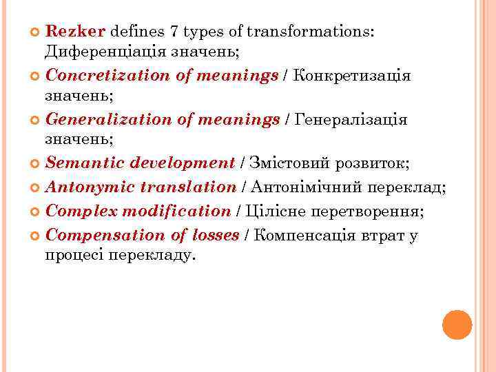 Rezker defines 7 types of transformations: Диференціація значень; Concretization of meanings / Конкретизація значень;