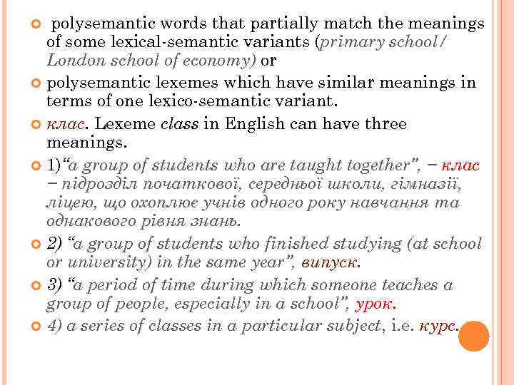 polysemantic words that partially match the meanings of some lexical-semantic variants (primary school/ London