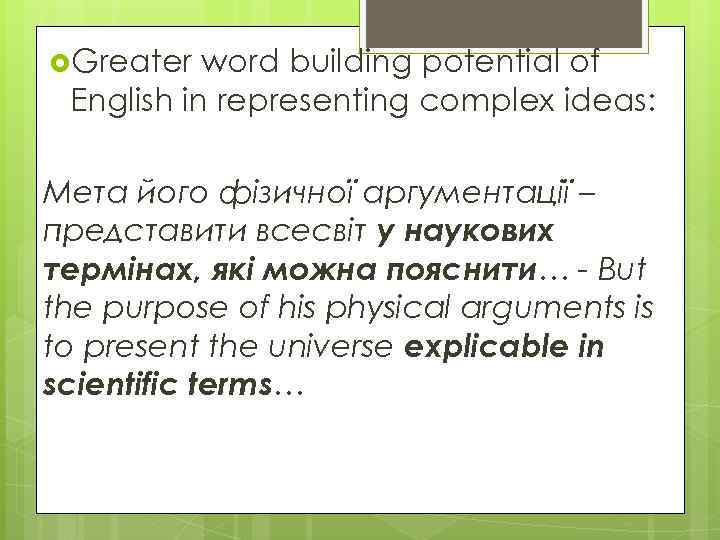  Greater word building potential of English in representing complex ideas: Мета його фізичної