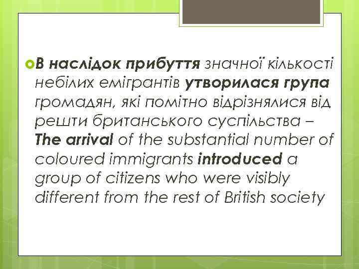  В наслідок прибуття значної кількості небілих емігрантів утворилася група громадян, які помітно відрізнялися