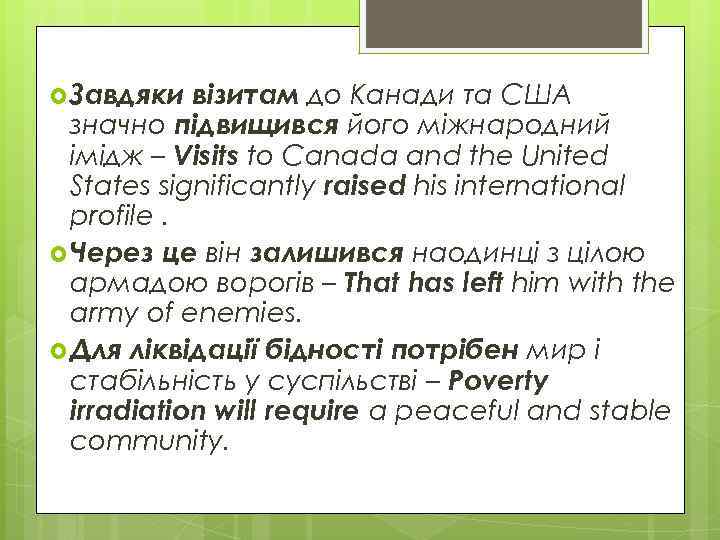  Завдяки візитам до Канади та США значно підвищився його міжнародний імідж – Visits