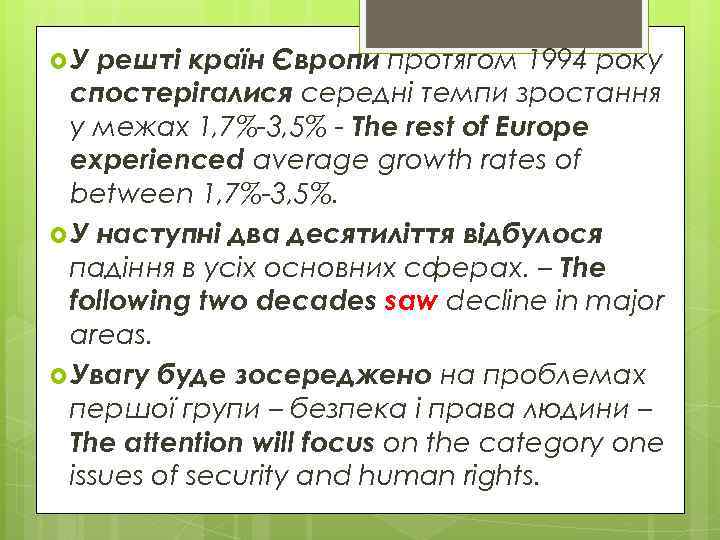  У решті країн Європи протягом 1994 року спостерігалися середні темпи зростання у межах