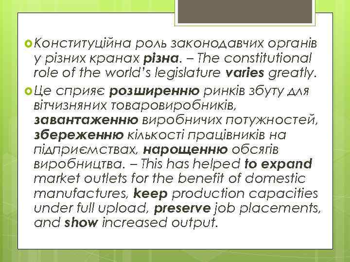  Конституційна роль законодавчих органів у різних кранах різна. – The constitutional role of