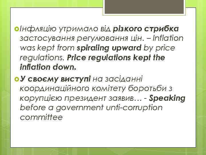 утримало від різкого стрибка застосування регулювання цін. – Inflation was kept from spiraling upward