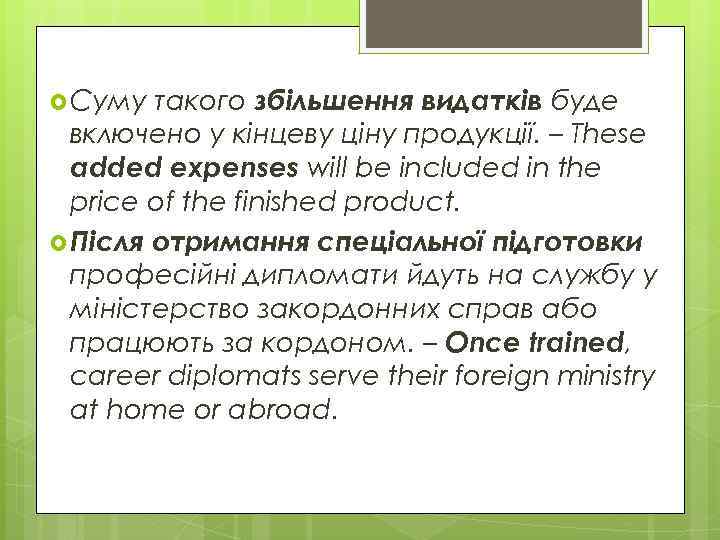 такого збільшення видатків буде включено у кінцеву ціну продукції. – These added expenses will