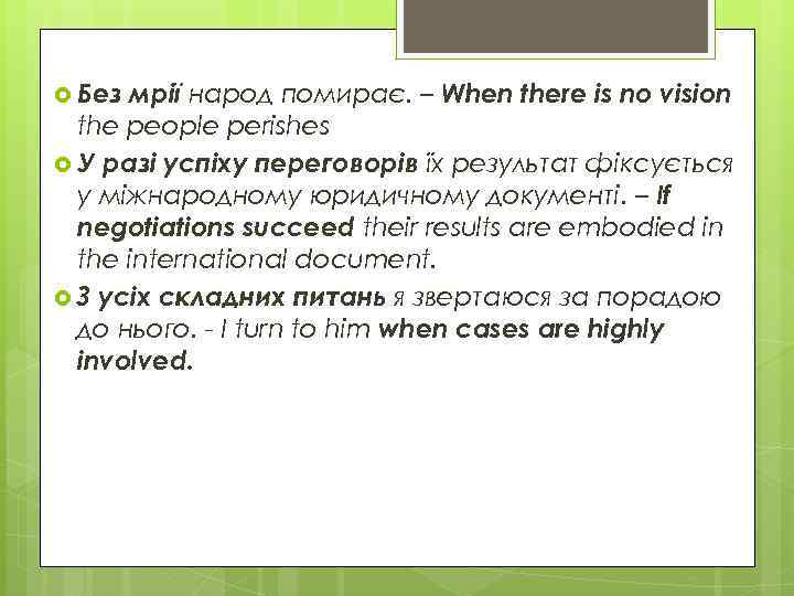  Без мрії народ помирає. – When there is no vision the people perishes