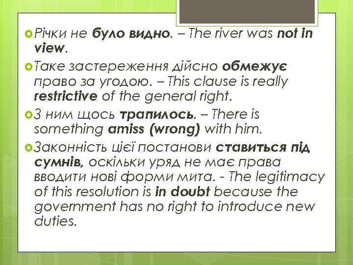  Річки не було видно. – The river was not in view. Таке застереження