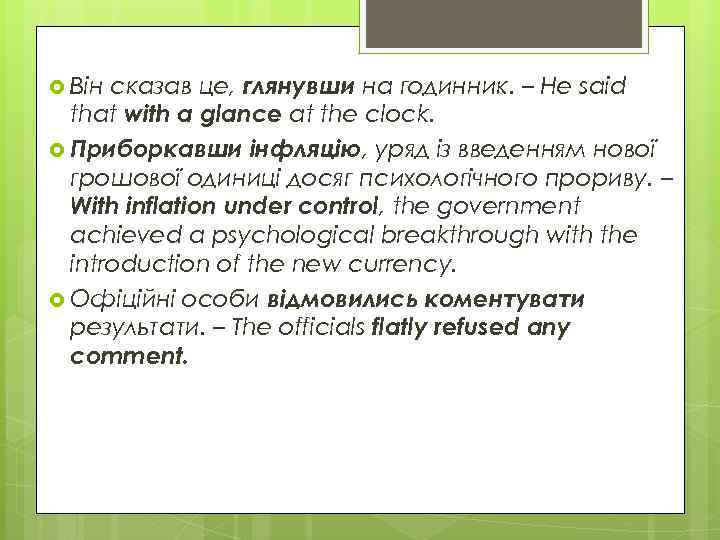 сказав це, глянувши на годинник. – He said that with a glance at the