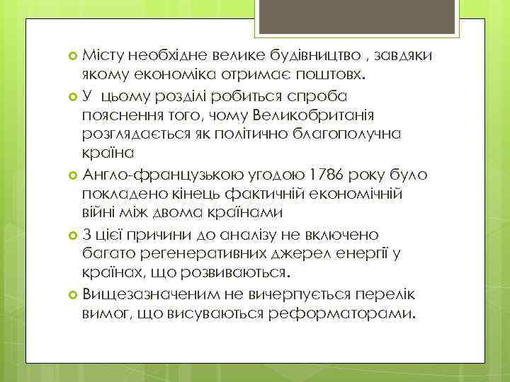 Місту необхідне велике будівництво , завдяки якому економіка отримає поштовх. У цьому розділі робиться