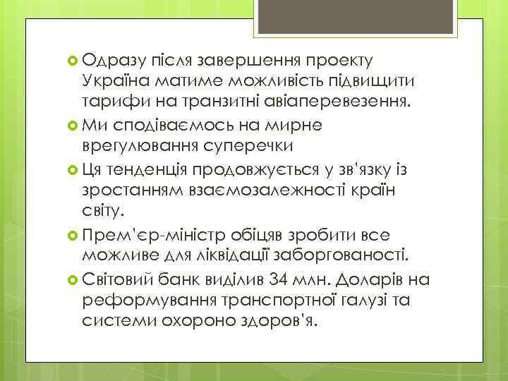  Одразу після завершення проекту Україна матиме можливість підвищити тарифи на транзитні авіаперевезення. Ми