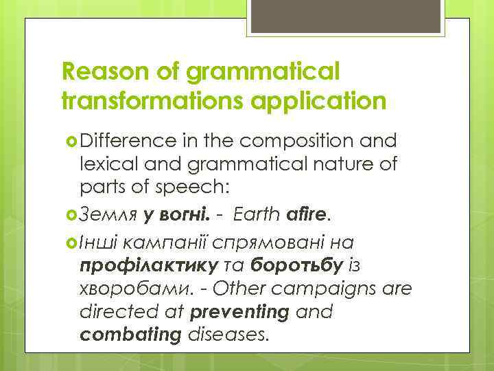 Reason of grammatical transformations application Difference in the composition and lexical and grammatical nature