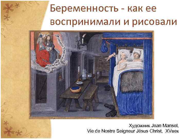 Беременность - как ее воспринимали и рисовали Художник Jean Mansel, Vie de Nostre Seigneur