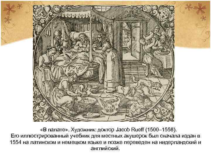  «В палате» . Художник: доктор Jacob Rueff (1500– 1558). Его иллюстрированный учебник для