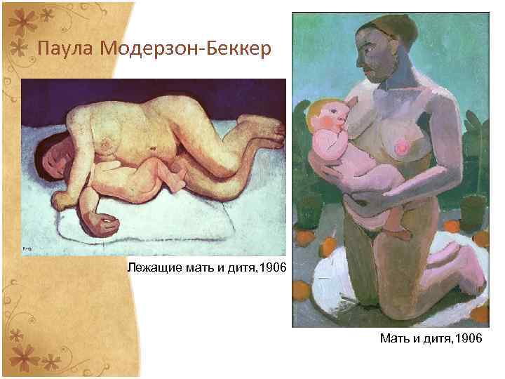 Паула Модерзон-Беккер Лежащие мать и дитя, 1906 Мать и дитя, 1906 