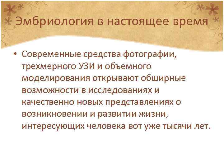 Эмбриология в настоящее время • Современные средства фотографии, трехмерного УЗИ и объемного моделирования открывают
