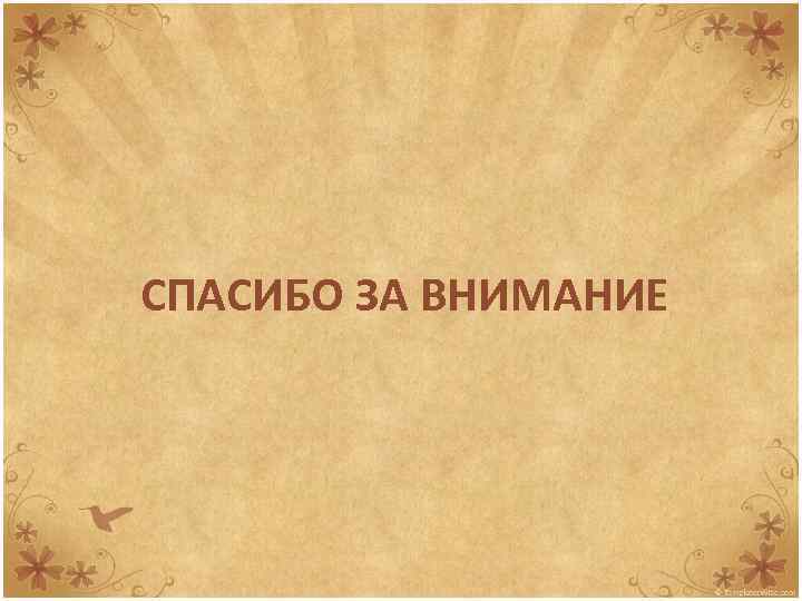 СПАСИБО ЗА ВНИМАНИЕ 