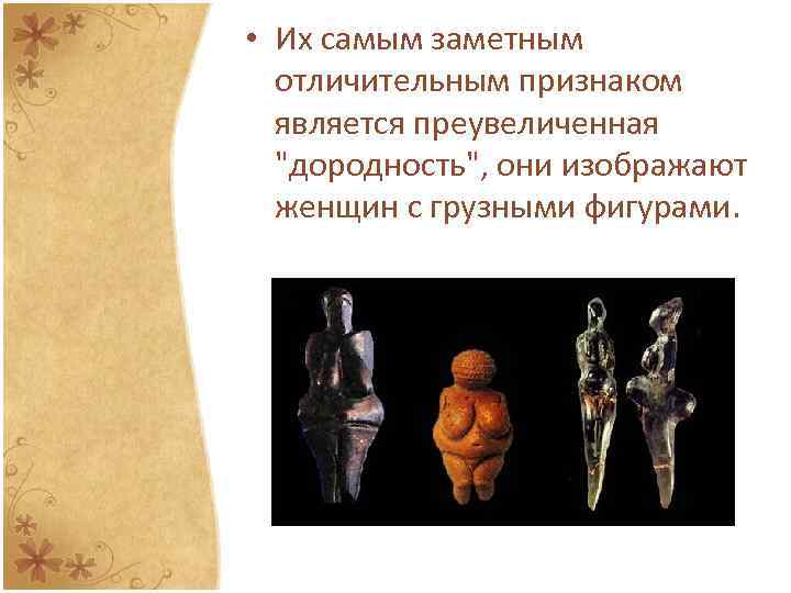  • Их самым заметным отличительным признаком является преувеличенная "дородность", они изображают женщин с