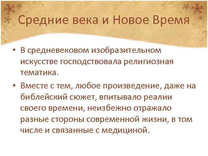 Средние века и Новое Время • В средневековом изобразительном искусстве господствовала религиозная тематика. •