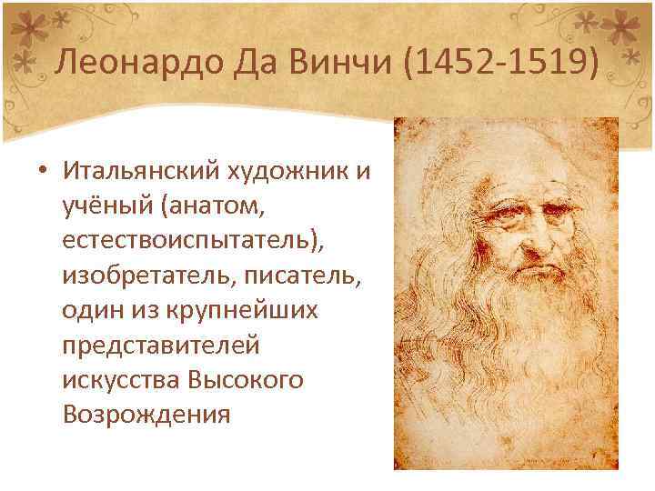 Леонардо Да Винчи (1452 -1519) • Итальянский художник и учёный (анатом, естествоиспытатель), изобретатель, писатель,