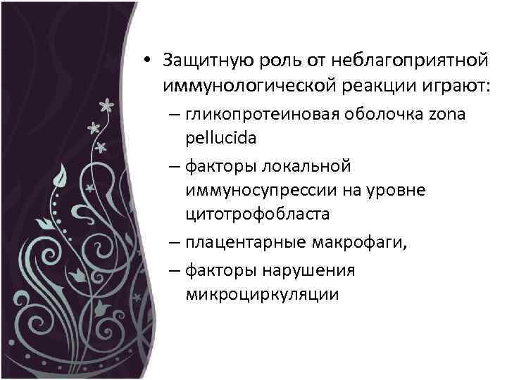  • Защитную роль от неблагоприятной иммунологической реакции играют: – гликопротеиновая оболочка zona pellucida