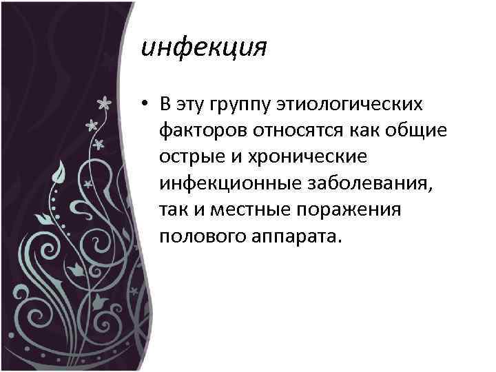 инфекция • В эту группу этиологических факторов относятся как общие острые и хронические инфекционные