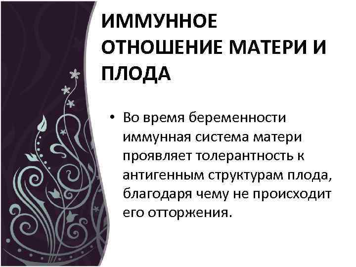ИММУННОЕ ОТНОШЕНИЕ МАТЕРИ И ПЛОДА • Во время беременности иммунная система матери проявляет толерантность