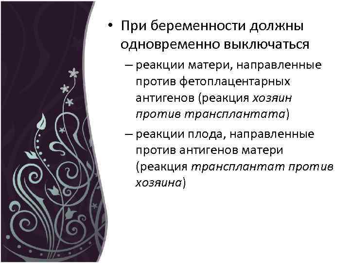  • При беременности должны одновременно выключаться – реакции матери, направленные против фетоплацентарных антигенов