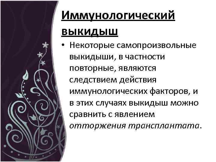 Иммунологический выкидыш • Некоторые самопроизвольные выкидыши, в частности повторные, являются следствием действия иммунологических факторов,