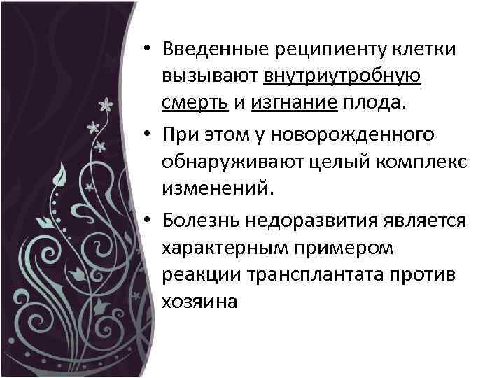  • Введенные реципиенту клетки вызывают внутриутробную смерть и изгнание плода. • При этом