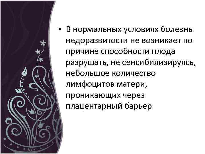  • В нормальных условиях болезнь недоразвитости не возникает по причине способности плода разрушать,