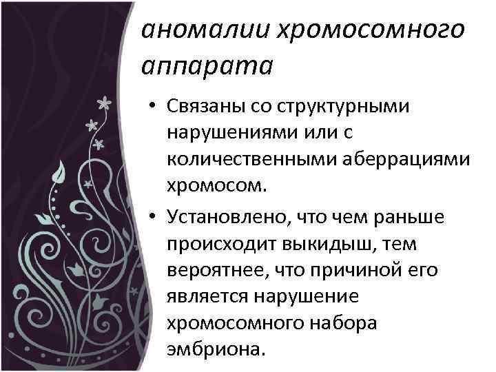 аномалии хромосомного аппарата • Связаны со структурными нарушениями или с количественными аберрациями хромосом. •