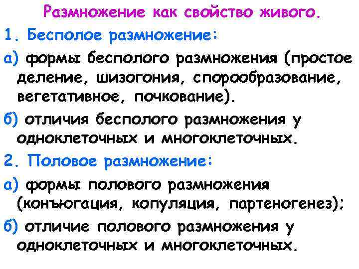 Размножение как свойство живого. 1. Бесполое размножение: а) формы бесполого размножения (простое деление, шизогония,