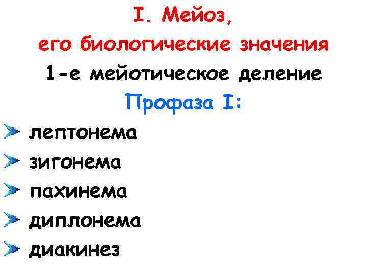 I. Мейоз, его биологические значения 1 -е мейотическое деление Профаза I: лептонема зигонема пахинема