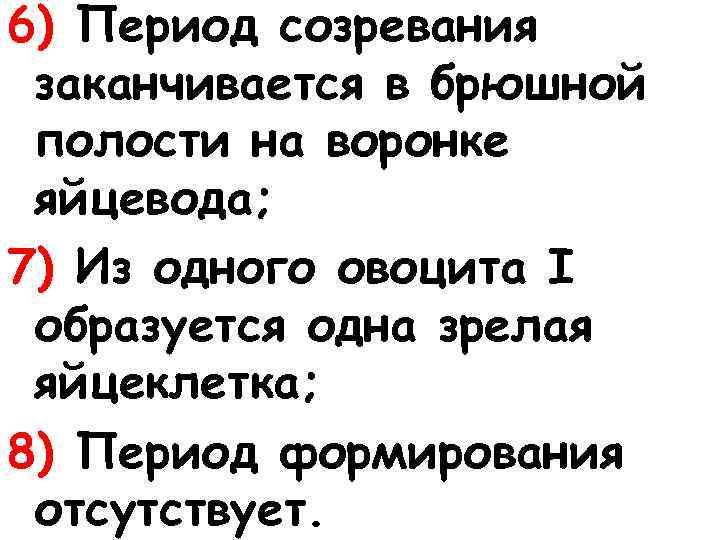 6) Период созревания заканчивается в брюшной полости на воронке яйцевода; 7) Из одного овоцита