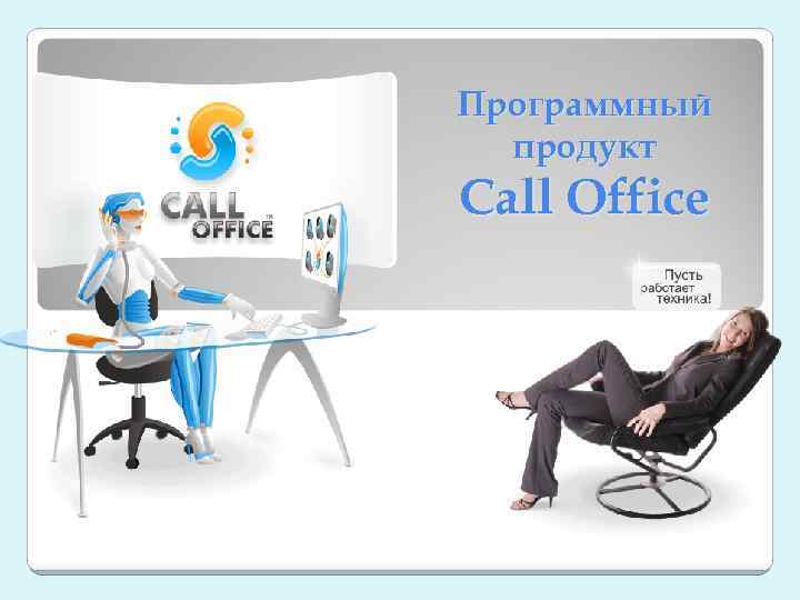 Программный продукт Call Office 