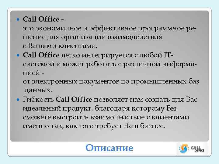 Call Office это экономичное и эффективное программное решение для организации взаимодействия с Вашими клиентами.