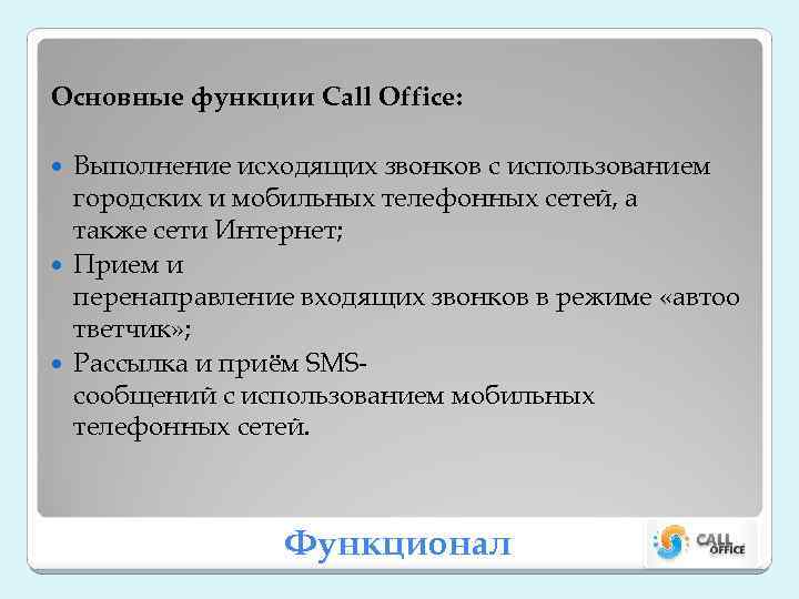 Основные функции Call Office: Выполнение исходящих звонков с использованием городских и мобильных телефонных сетей,