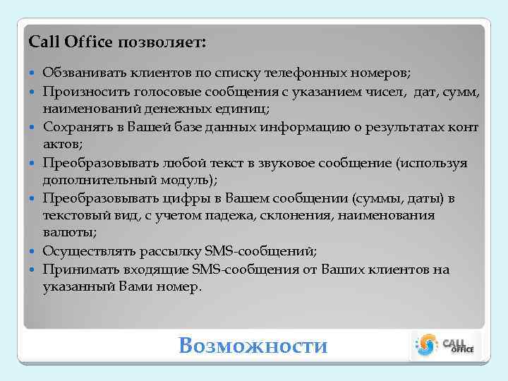 Call Office позволяет: Обзванивать клиентов по списку телефонных номеров; Произносить голосовые сообщения с указанием