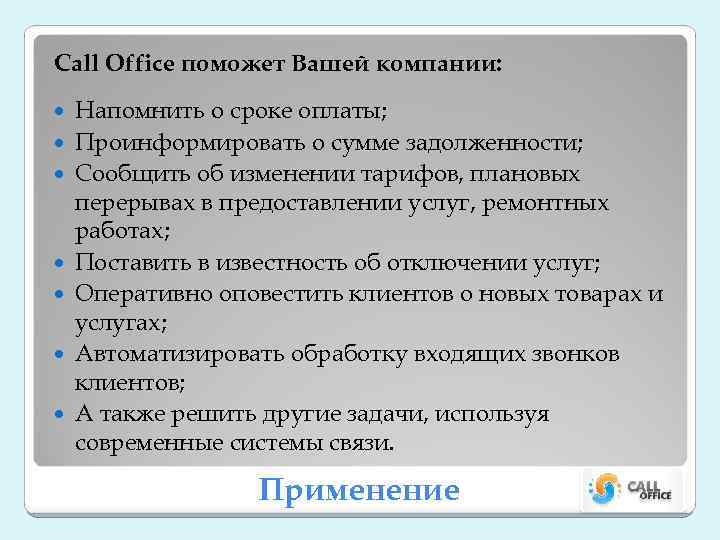 Call Office поможет Вашей компании: Напомнить о сроке оплаты; Проинформировать о сумме задолженности; Сообщить