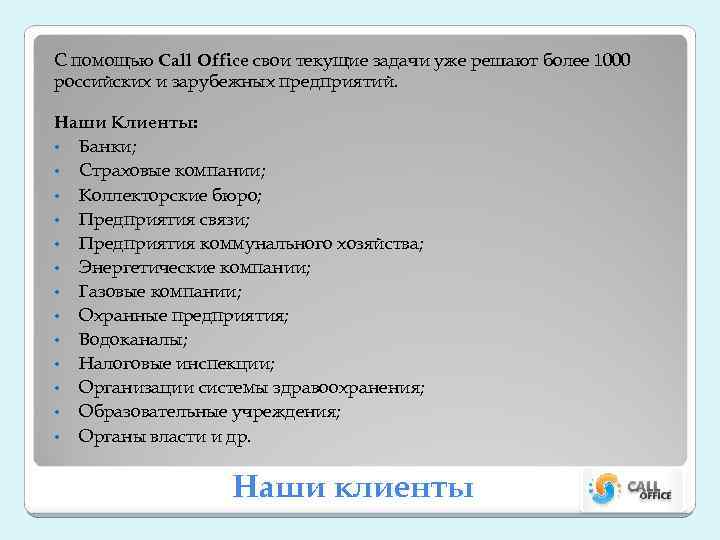 С помощью Call Office свои текущие задачи уже решают более 1000 российских и зарубежных