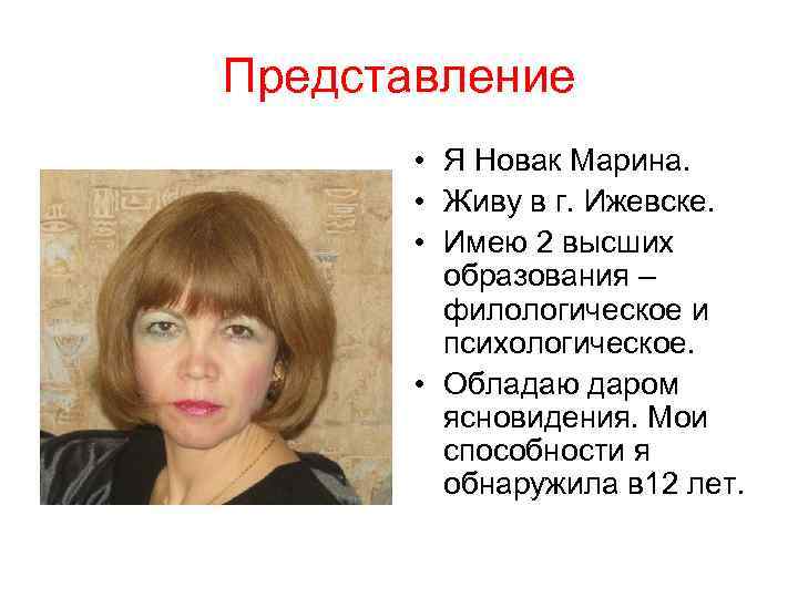 Представление • Я Новак Марина. • Живу в г. Ижевске. • Имею 2 высших