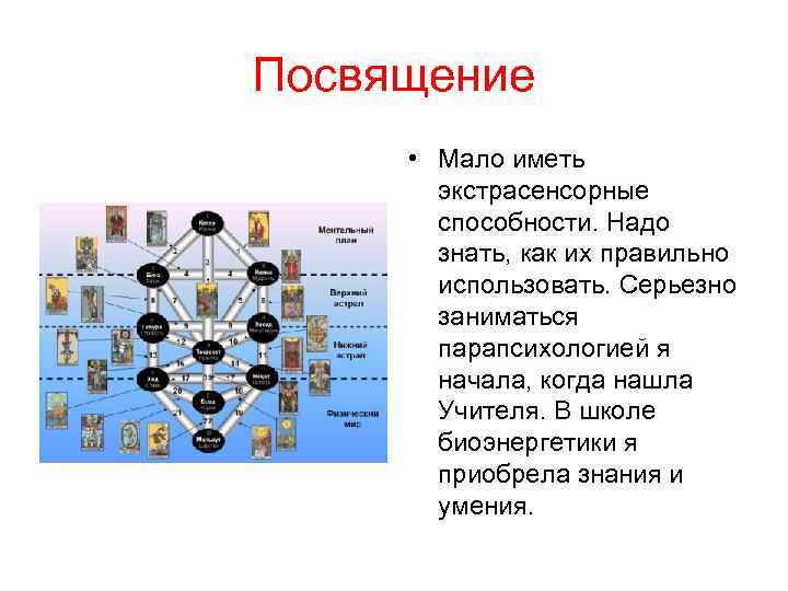 Посвящение • Мало иметь экстрасенсорные способности. Надо знать, как их правильно использовать. Серьезно заниматься