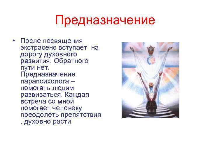 Предназначение • После посвящения экстрасенс вступает на дорогу духовного развития. Обратного пути нет. Предназначение